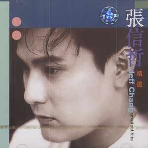 张信哲_刘嘉玲-有一点动心_flac下载_mp3下载
