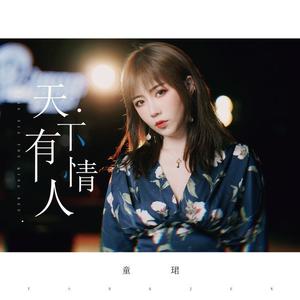 童珺-天下有情人 (国语版)