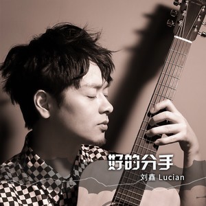 刘鑫-好的分手_flac下载_mp3下载