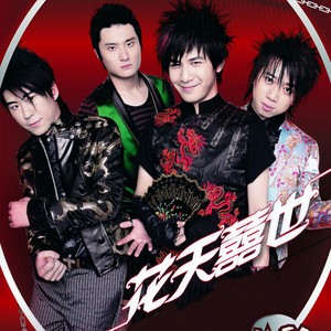 花儿乐队-我的果汁分你一半_flac下载_mp3下载