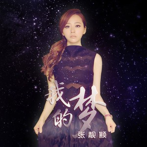 张靓颖-我的梦_flac下载_mp3下载