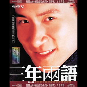 张学友-饿狼传说_flac下载_mp3下载
