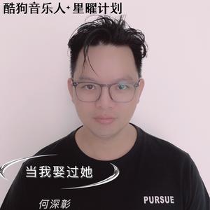 何深彰-当我娶过她_flac下载_mp3下载
