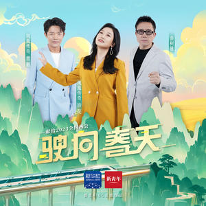 凤凰传奇_袁树雄-驶向春天_flac下载_mp3下载