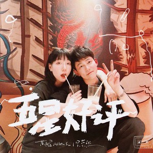 苏醒_吴莫愁-五星好评_flac下载_mp3下载