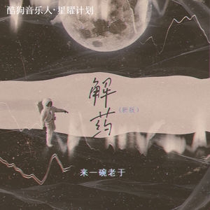 来一碗老于-解药_flac下载_mp3下载
