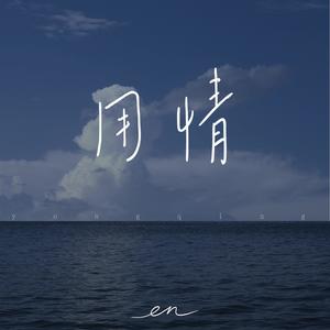 en-用情