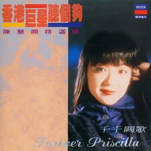 陈慧娴-千千阕歌_flac下载_mp3下载