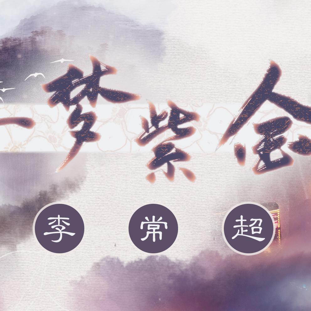 李常超-一梦紫金