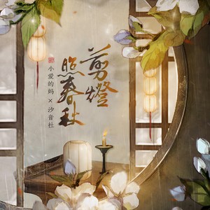 小爱的妈_汐音社-剪灯照春秋