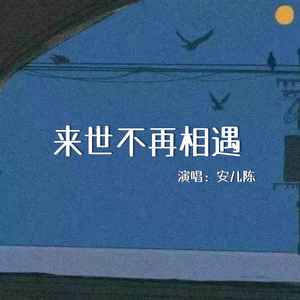 安儿陈-来世不再相遇_flac下载_mp3下载