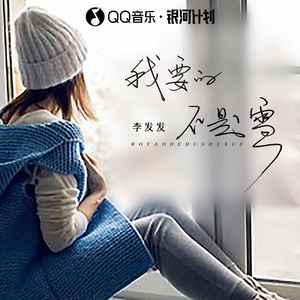 李发发-我要的不是雪_flac下载_mp3下载