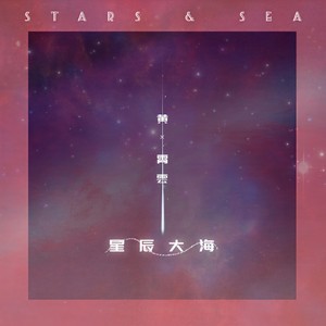 黄霄雲-星辰大海_flac下载_mp3下载