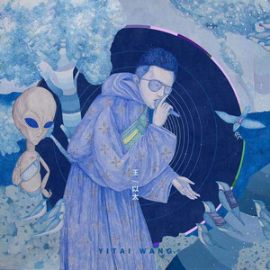 王以太-阿司匹林_flac下载_mp3下载