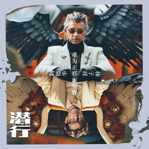 林子祥_刘德华-难为正邪定分界_flac下载_mp3下载