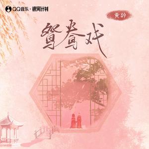 黄龄-鸳鸯戏_flac下载_mp3下载