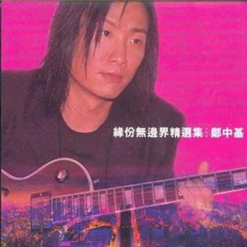 陈慧琳_郑中基-都是你的错_flac下载_mp3下载