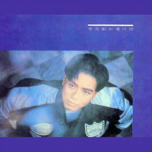 李克勤-月半小夜曲_flac下载_mp3下载