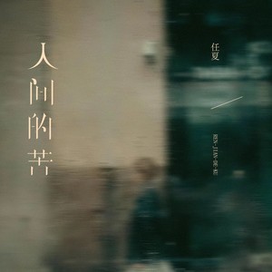 任夏-人间的苦_flac下载_mp3下载