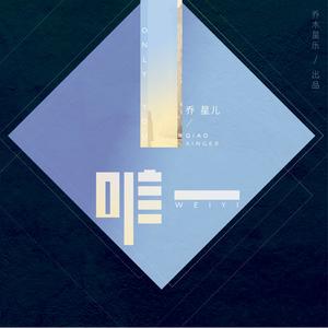 乔星儿-唯一_flac下载_mp3下载