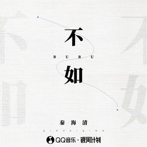 秦海清-不如_flac下载_mp3下载