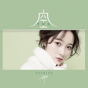 胡66-空空如也_flac下载_mp3下载