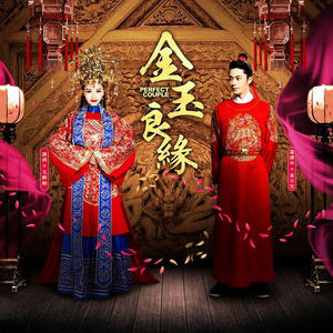李琦-金玉良缘
