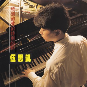 伍思凯-特别的爱给特别的你_flac下载_mp3下载