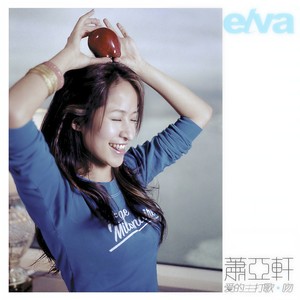 萧亚轩-爱的主打歌_flac下载_mp3下载