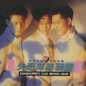 草蜢-失恋阵线联盟_flac下载_mp3下载