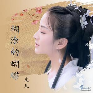 文儿-糊涂的蝴蝶