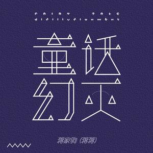 蒋蒋-童话幻灭_flac下载_mp3下载