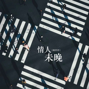 何仟仟-情人未晚_flac下载_mp3下载