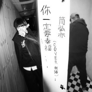 简弘亦-你一定要幸福_flac下载_mp3下载