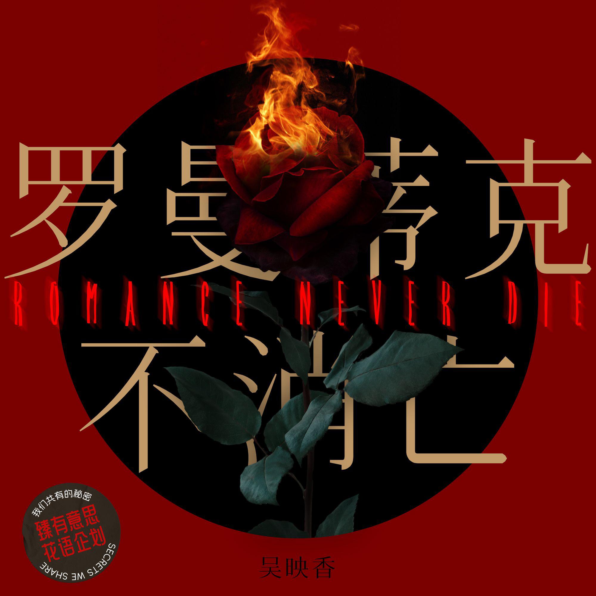 吴映香Lúcia-罗曼蒂克不消亡