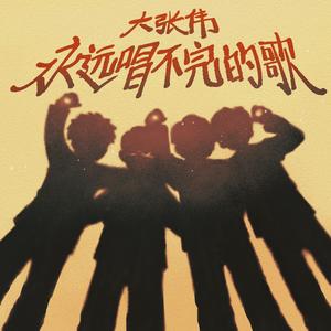 大张伟-永远唱不完的歌_flac下载_mp3下载
