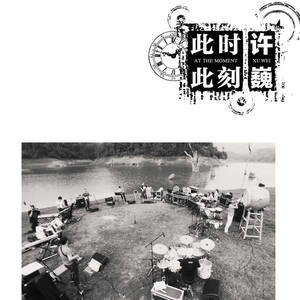 许巍-空谷幽兰