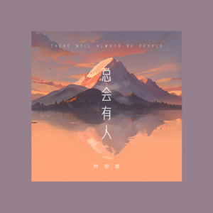 向思思-总会有人_flac下载_mp3下载