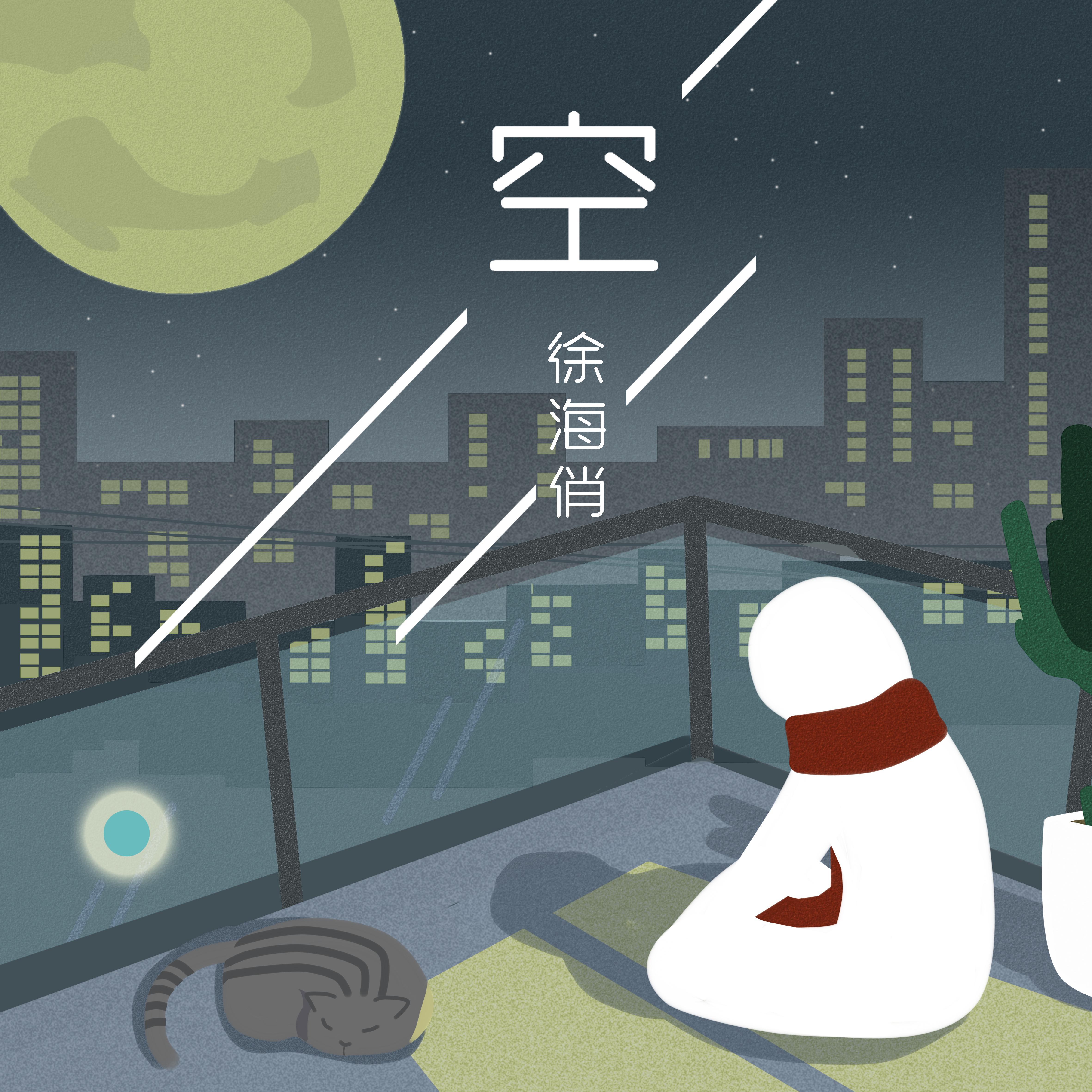 徐海俏-空