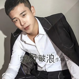 李冠宇-乘风破浪