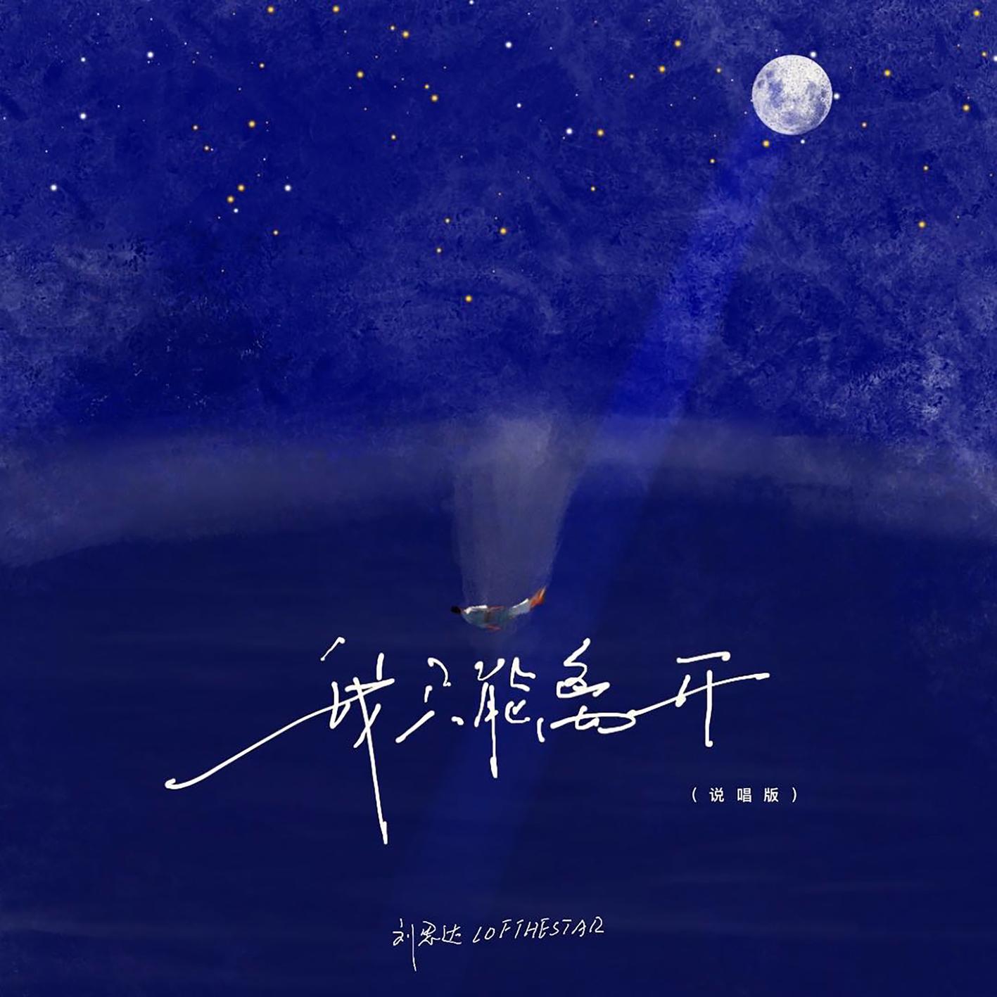 刘思达-我只能离开(说唱版)_flac下载_mp3下载