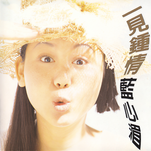蓝心湄-一见钟情_flac下载_mp3下载