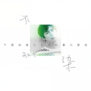 简弘亦-不染_1_flac下载_mp3下载