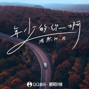 浩然H.R-年少的你啊_flac下载_mp3下载