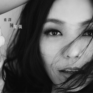 陈洁仪-遗憾
