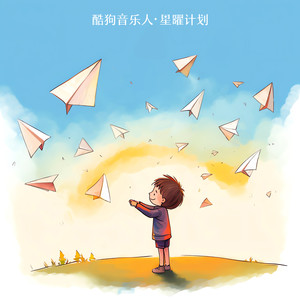 GooGoo_王之睿-我的纸飞机_flac下载_mp3下载
