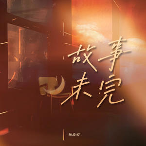 杨瑜婷-故事未完