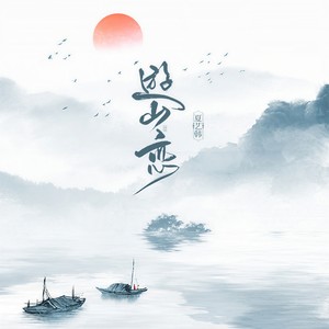 夏艺韩-游山恋_flac下载_mp3下载