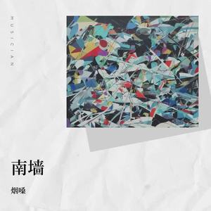 烟嗓-南墙_flac下载_mp3下载