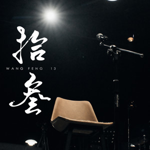 汪峰-和我跳支舞吧_flac下载_mp3下载